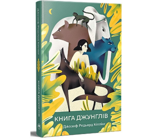 Дитяча художня література Книга джунглів