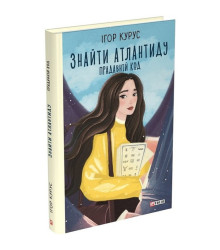 Знайти Атлантиду. Книга 3. Прадавній код