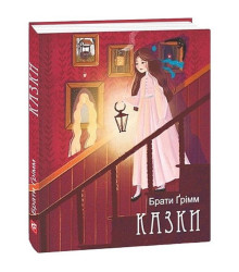Брати Ґрімм. Казки