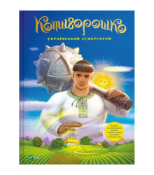 Котигорошко. Український супергерой