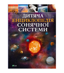 Дитяча енциклопедія Сонячної системи