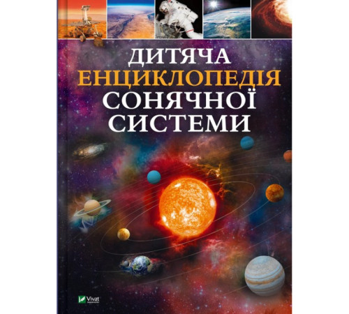 Енциклопедії Дитяча енциклопедія Сонячної системи