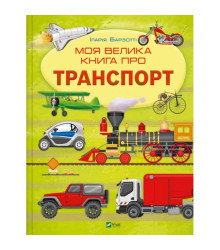 Моя велика книга про транспорт
