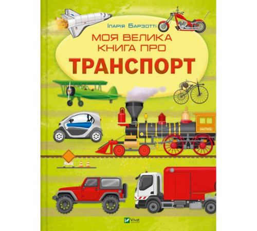 Енциклопедії Моя велика книга про транспорт Енциклопедії Моя велика книга про транспорт