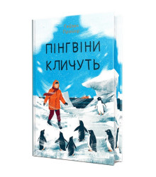 Пінгвіни кличуть