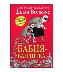 Бабця-бандитка