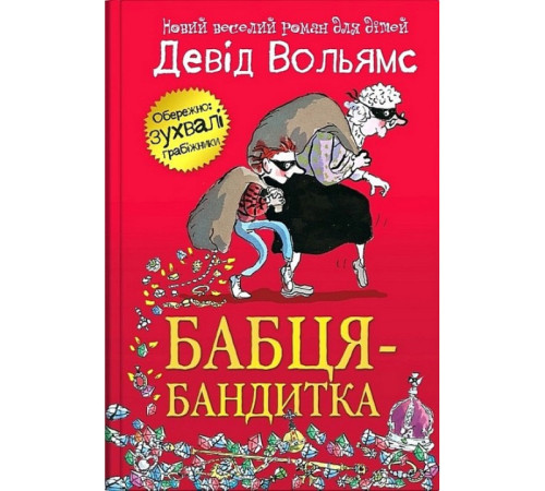 Дитяча художня література Бабця-бандитка Дитяча художня література Бабця-бандитка