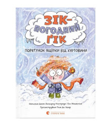 Зік – погодний ґік. Порятунок ящірки від хуртовини
