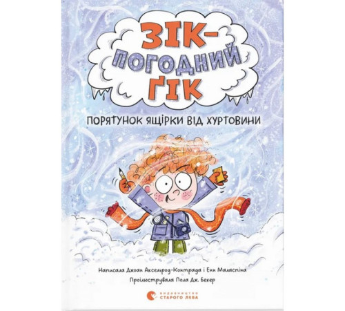 Дитяча художня література Зік – погодний ґік. Порятунок ящірки від хуртовини Дитяча художня література Зік – погодний ґік. Порятунок ящірки від хуртовини