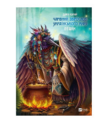 Чарівний звірослов українського міфу. Птахи