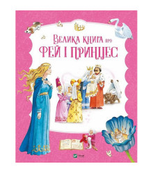 Велика книга про фей і принцес