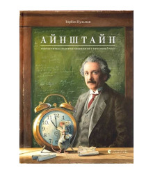 Айнштайн. Фантастична подорож Мишеняти у просторі й часі
