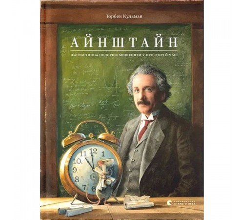 Дитяча художня література Айнштайн. Фантастична подорож Мишеняти у просторі й часі Дитяча художня література Айнштайн. Фантастична подорож Мишеняти у просторі й часі