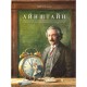 Дитяча художня література Айнштайн. Фантастична подорож Мишеняти у просторі й часі