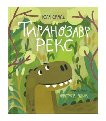 Тиранозавр Рекс