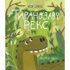 Дитяча художня література Тиранозавр Рекс
