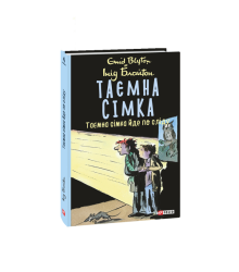 Таємна сімка. кн.4. Таємна сімка йде по сліду
