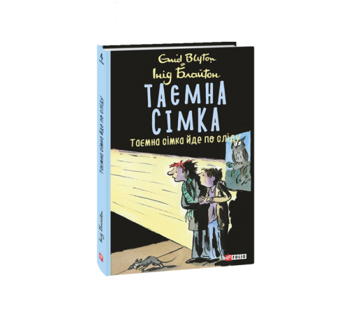 Дитяча художня література Таємна сімка. кн.4. Таємна сімка йде по сліду Дитяча художня література Таємна сімка. кн.4. Таємна сімка йде по сліду
