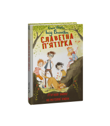 Славетна п’ятірка. кн.6. П’ятеро знову на острові Кирін