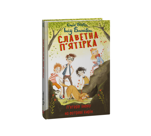 Дитяча художня література Славетна п’ятірка. кн.6. П’ятеро знову на острові Кирін Дитяча художня література Славетна п’ятірка. кн.6. П’ятеро знову на острові Кирін