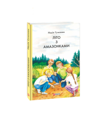 Літо з амазонками