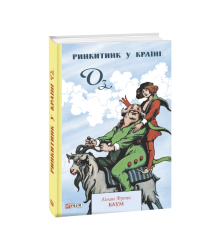 Ринкитинк у Країні Оз
