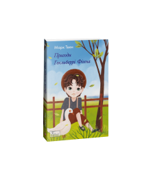 Пригоди Гекльберрі Фінна