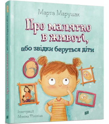 Про малятко в животі, або звідки беруться діти