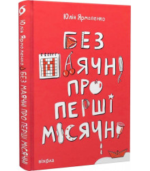 Без маячні про перші місячні