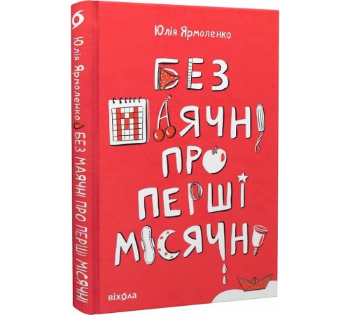 Енциклопедії Без маячні про перші місячні Енциклопедії Без маячні про перші місячні