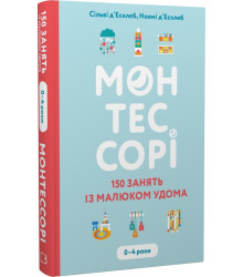 Монтессорі. 150 занять із малюком удома. 0–4 роки