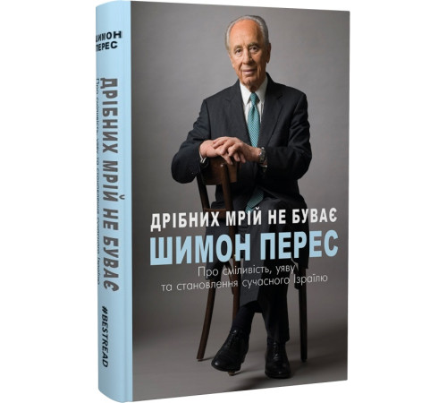 Історична, політична література, мемуари Дрібних мрій не буває. Про сміливість, уяву та становлення сучасного Ізраїлю Історична, політична література, мемуари Дрібних мрій не буває. Про сміливість, уяву та становлення сучасного Ізраїлю