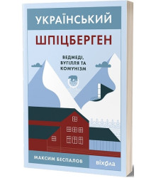 Український Шпіцберген. Ведмеді, вугілля та комунізм