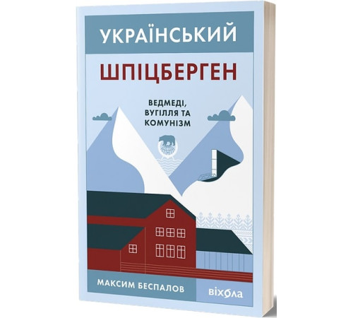 Класична і сучасна проза та поезія Класична і сучасна проза та поезія Український Шпіцберген. Ведмеді, вугілля та комунізм Класична і сучасна проза та поезія Класична і сучасна проза та поезія Український Шпіцберген. Ведмеді, вугілля та комунізм