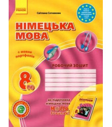 НІМЕЦЬКА МОВА 8 КЛАС РОБОЧИЙ ЗОШИТ ДО ПІДРУЧНИКА HALLO, FREUNDE! + ПОРТФОЛІО (УКР) ОНОВЛЕНА ПРОГРАМА РАНОК