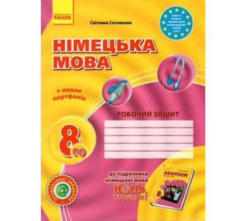 Робочі зошити НІМЕЦЬКА МОВА 8 КЛАС РОБОЧИЙ ЗОШИТ ДО ПІДРУЧНИКА HALLO, FREUNDE! + ПОРТФОЛІО (УКР) ОНОВЛЕНА ПРОГРАМА РАНОК Робочі зошити НІМЕЦЬКА МОВА 8 КЛАС РОБОЧИЙ ЗОШИТ ДО ПІДРУЧНИКА HALLO, FREUNDE! + ПОРТФОЛІО (УКР) ОНОВЛЕНА ПРОГРАМА РАНОК