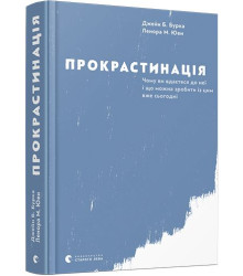 Прокрастинація