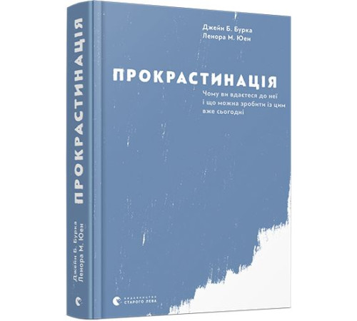Бізнес-література Прокрастинація Бізнес-література Прокрастинація