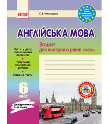 Англійська мова. 6 клас. Зошит для контролю рівня знань (до підручника А. М. Несвіт)