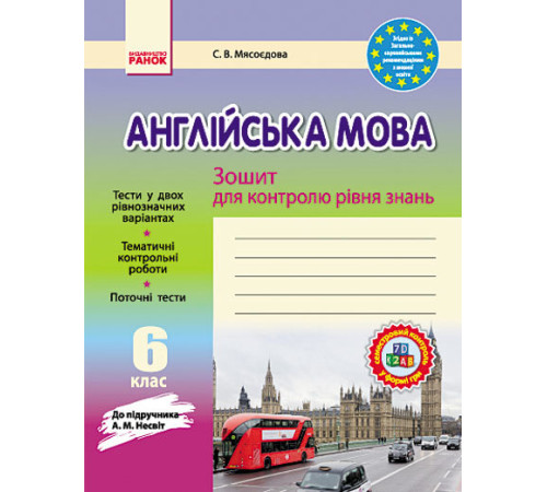 Вихователю, методисту Англійська мова. 6 клас. Зошит для контролю рівня знань (до підручника А. М. Несвіт)