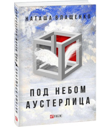 Под небом Аустерлица