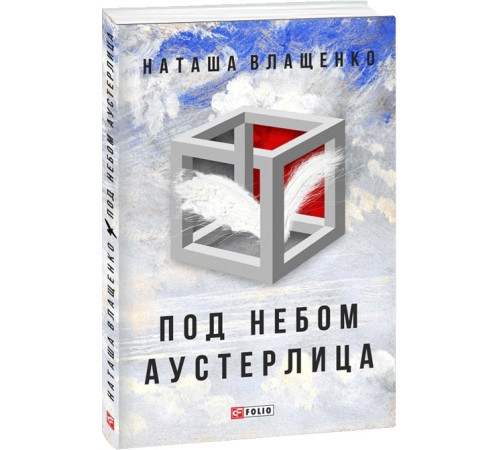 Класична і сучасна проза та поезія Класична і сучасна проза та поезія Под небом Аустерлица Класична і сучасна проза та поезія Класична і сучасна проза та поезія Под небом Аустерлица