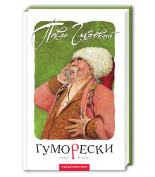 Гуморески