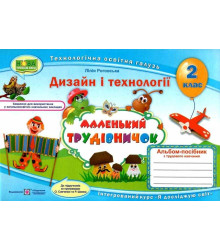 Роговська Л. Маленький трудівничок. 2 клас. Альбом-посібник з трудового навчання