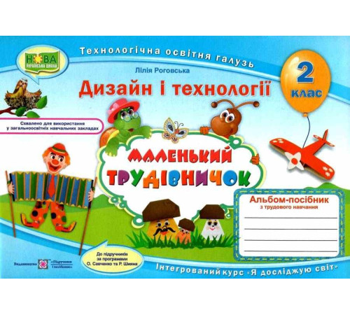 Підручники Роговська Л. Маленький трудівничок. 2 клас. Альбом-посібник з трудового навчання Підручники Роговська Л. Маленький трудівничок. 2 клас. Альбом-посібник з трудового навчання