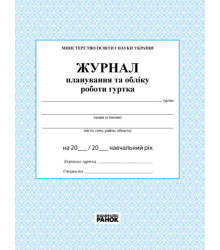 Журнал планування та обліку роботи гуртка