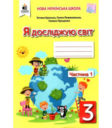 Єресько Т.П./Я досліджую світ.Робочий зош.3кл.Ч.1 (до підр.Ломаковської Г.В.) ISBN 978-966-983-155-2