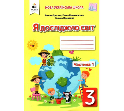 Робочі зошити Єресько Т.П./Я досліджую світ.Робочий зош.3кл.Ч.1 (до підр.Ломаковської Г.В.) ISBN 978-966-983-155-2 Робочі зошити Єресько Т.П./Я досліджую світ.Робочий зош.3кл.Ч.1 (до підр.Ломаковської Г.В.) ISBN 978-966-983-155-2