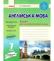 Англійська мова. 7 клас: зошит для контролю рівня знань (до підруч. А. М. Несвіт)