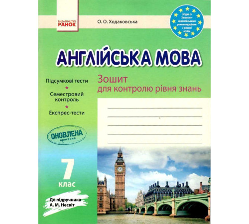 Вихователю, методисту Англійська мова. 7 клас: зошит для контролю рівня знань (до підруч. А. М. Несвіт)